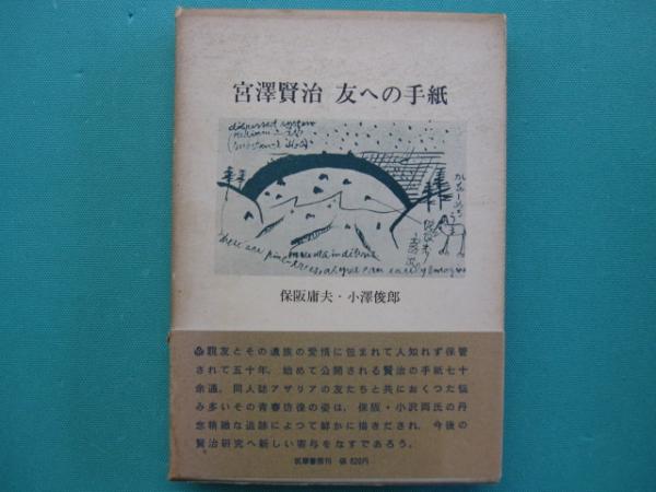 宮沢賢治友への手紙 (1968年) 宮沢賢治 ⁄ 古本、中古本、古書籍の通販は「日本の古本屋」 ⁄ 日本の古本屋