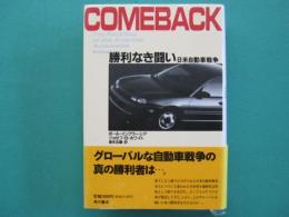 勝利なき闘い : 日米自動車戦争