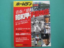 青春！感動！昭和甲子園物語　ホームラン　8月号完全保存版