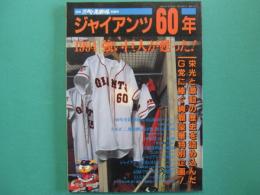 ジャイアンツ60年　別冊週刊ベースボール初夏号　1994年