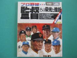 プロ野球　監督その栄光と挫折　ホームラン12＋1月号　1989年