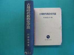 古墳時代政治史序説