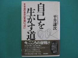 自己を生かす道 : 本当の自分は天地いっぱい