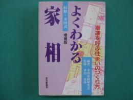 よくわかる家相 : 杉野・多田式 幸運を呼ぶ住まいのつくり方