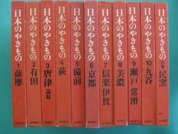 日本のやきもの　全10巻+別巻　全11冊