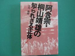 阿含宗・桐山靖雄の知られざる正体