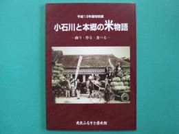 小石川と本郷の米物語 : 商う・作る・食べる : 平成13年度特別展図録