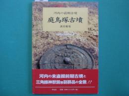 庭鳥塚古墳調査概報 : 河内の前期古墳