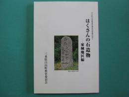 はくさんの石造物 : 家城地区編