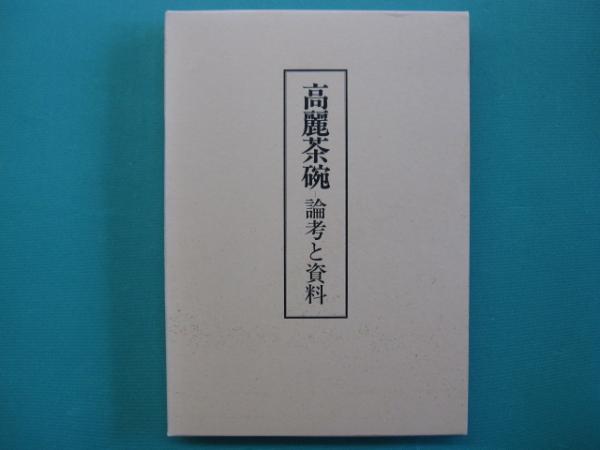 【限定販売】 高麗茶碗 論考と資料(高麗茶碗研究会 一二三館書店 / 責任編集) 中国、朝鮮半島
