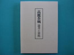 高麗茶碗　論考と資料