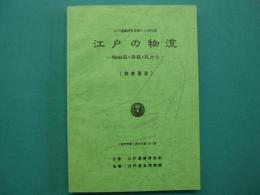 江戸の物流 : 陶磁器・漆器・瓦から