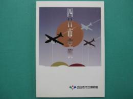 四日市空襲 : 四日市空襲50年・非核平和都市宣言10年