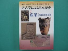 考古学による日本歴史