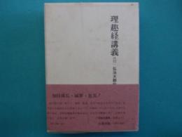 理趣経講義　付 弘法大師伝