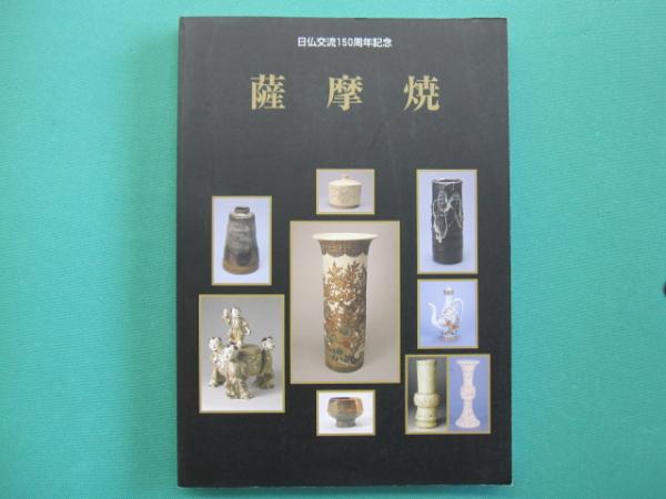 薩摩焼 : 400年の伝統とパリを魅了した美 : 日仏交流150周年記念 