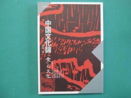 中国文化論 : 「食」の文化
