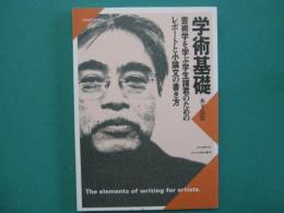 学術基礎 : 芸術を学ぶ学生諸君のためのレポートと小論文の書き方