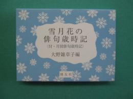 雪月花の俳句歳時記