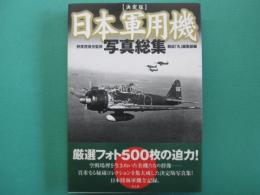 日本軍用機写真総集