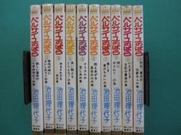 ベルサイユのばら　全10冊