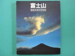 富士山 : 飯島志津夫写真集