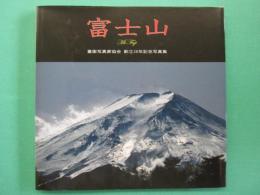 富士山 : 富嶽写真家協会創立30年記念写真集
