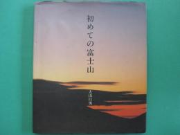 初めての富士山