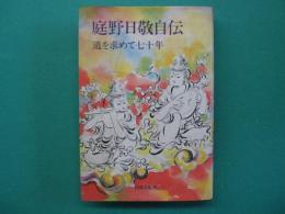 庭野日敬自伝 : 道を求めて七十年