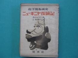 南洋開拓秘史　ニューギニヤ探險記