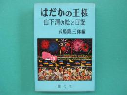 はだかの王様 : 山下清の絵と日記