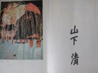 はだかの王様 : 山下清の絵と日記
