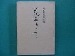 花ありて　石田川翠作品集