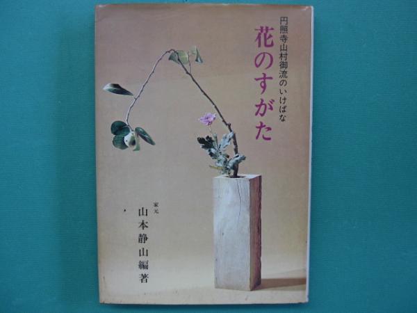 花のすがた (円照寺山村御流のいけばな) | 山本 静山 |本 | 通販