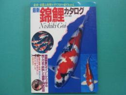 最新・錦鯉カタログ : 豪快・華麗な錦鯉のすべてが一目でわかる
