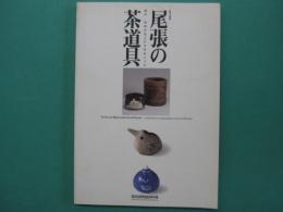 尾張の茶道具 : 瀬戸・常滑の名工たちをめぐって : 秋季企画展