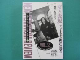 ニュー・フェミニズム・レビュー　vol.2　女と表現