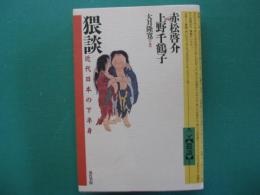 猥談 : 近代日本の下半身