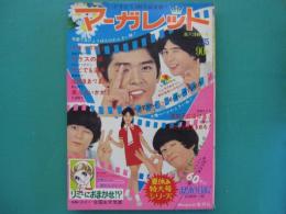 週刊マーガレット　1970年8月30日号　No.35