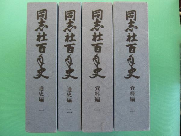 同志社百年史 通史編1・2 資料編1・2 全4冊(同志社社史史料編集所 編