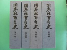 同志社百年史　通史編1・2　資料編1・2　全4冊