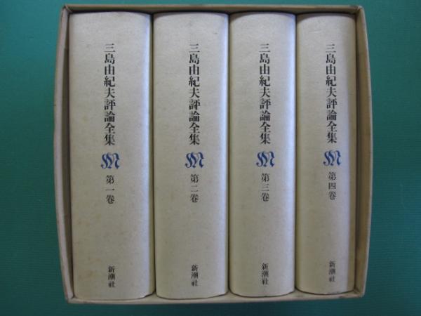 三島由紀夫評論全集 全4冊(三島由紀夫著) / 古本、中古本、古書籍の