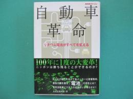 自動車革命 : リチウム電池がすべてを変える : NHKスペシャル