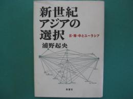 新世紀アジアの選択　日・韓・中とユーラシア
