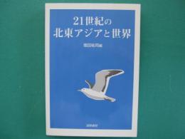 21世紀の北東アジアと世界