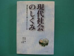 現代社会のしくみ : 現代都市社会を知る手がかり7章