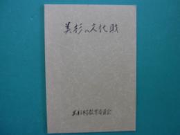 美杉の文化財