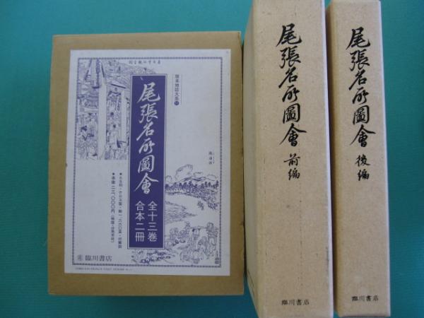 尾張名所図会 前編・後編 全2冊(岡田 啓;野口 道直【撰】) / 一二三館