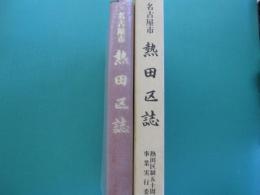 熱田区誌 : 名古屋市