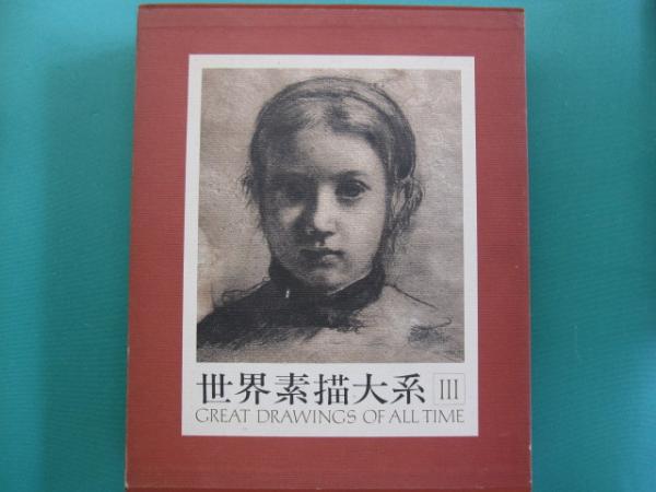 世界素描大系　3冊セット Yahoo!オークション - 『 世界素描大系 』全4巻 セット 講談社 世界素